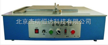 HD-232自動涂膜器 北京杰瑞恒達(dá)科技引領(lǐng)涂膜技術(shù)新商機