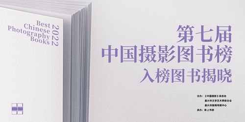 第七屆中國攝影圖書榜入榜圖書揭曉