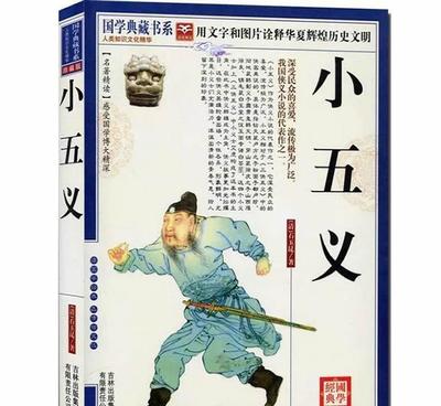 《小五義》珍藏版 國學(xué)典藏，大教育圖書的經(jīng)典傳承